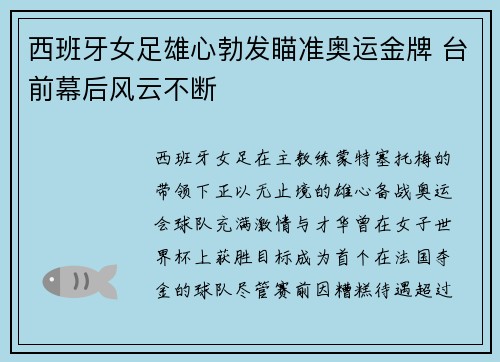 西班牙女足雄心勃发瞄准奥运金牌 台前幕后风云不断